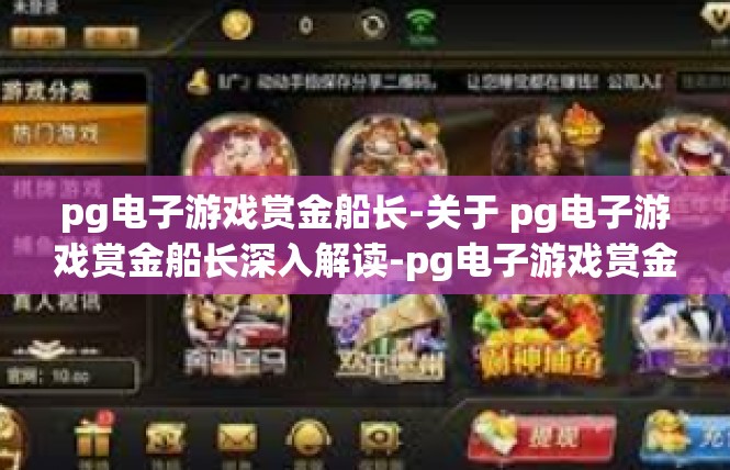 pg电子游戏赏金船长-关于 pg电子游戏赏金船长深入解读-pg电子游戏赏金船长