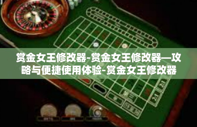 赏金女王修改器-赏金女王修改器—攻略与便捷使用体验-赏金女王修改器