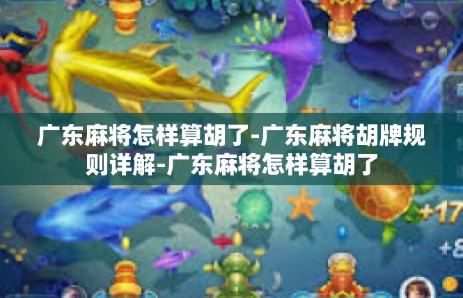广东麻将怎样算胡了-广东麻将胡牌规则详解-广东麻将怎样算胡了