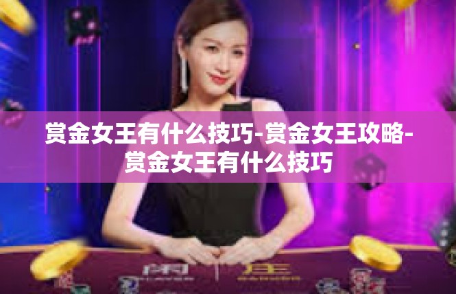 赏金女王有什么技巧-赏金女王攻略-赏金女王有什么技巧