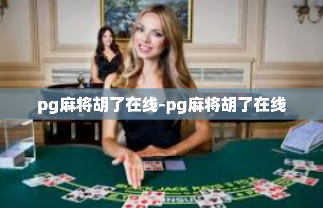 pg麻将胡了在线-pg麻将胡了在线