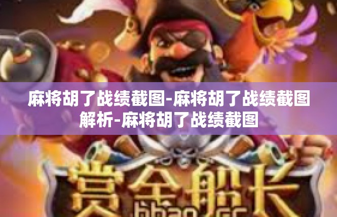 麻将胡了战绩截图-麻将胡了战绩截图解析-麻将胡了战绩截图