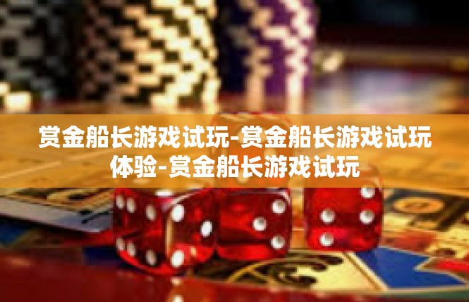 赏金船长游戏试玩-赏金船长游戏试玩体验-赏金船长游戏试玩