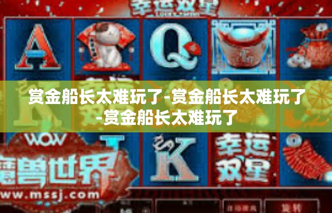 赏金船长太难玩了-赏金船长太难玩了-赏金船长太难玩了