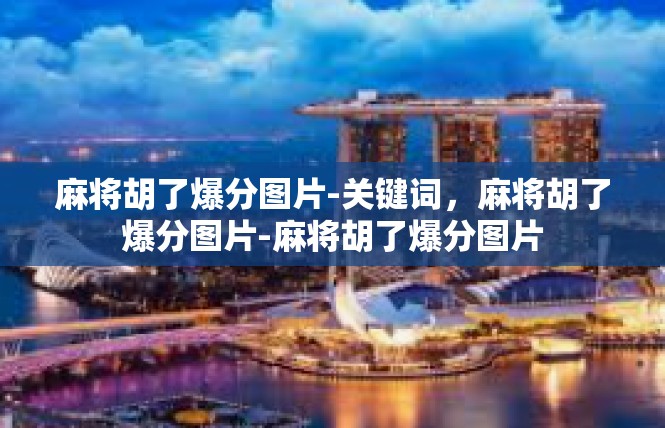 麻将胡了爆分图片-关键词，麻将胡了爆分图片-麻将胡了爆分图片