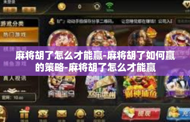麻将胡了怎么才能赢-麻将胡了如何赢的策略-麻将胡了怎么才能赢