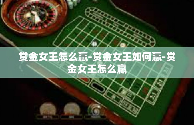 赏金女王怎么赢-赏金女王如何赢-赏金女王怎么赢