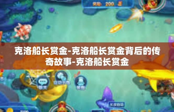 克洛船长赏金-克洛船长赏金背后的传奇故事-克洛船长赏金