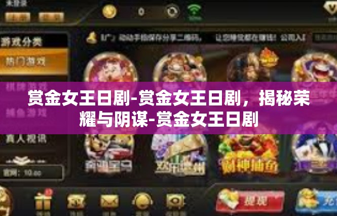 赏金女王日剧-赏金女王日剧，揭秘荣耀与阴谋-赏金女王日剧