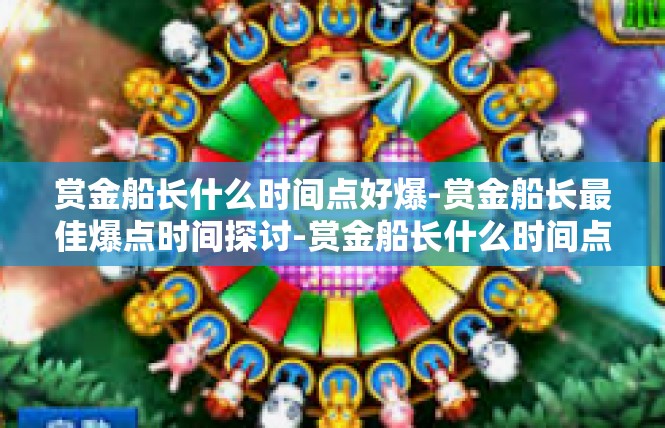 赏金船长什么时间点好爆-赏金船长最佳爆点时间探讨-赏金船长什么时间点好爆