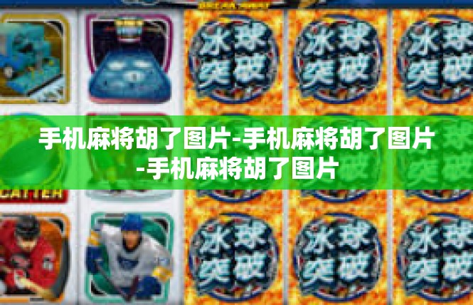手机麻将胡了图片-手机麻将胡了图片-手机麻将胡了图片