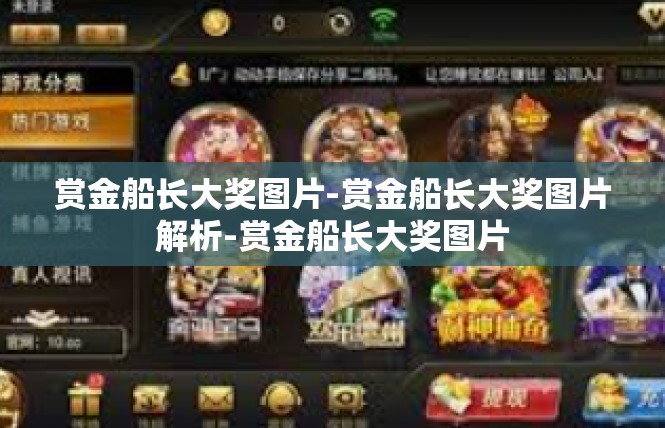赏金船长大奖图片-赏金船长大奖图片解析-赏金船长大奖图片