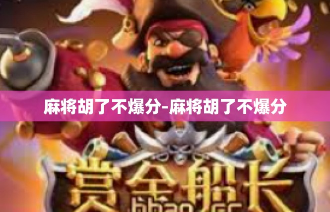 麻将胡了不爆分-麻将胡了不爆分