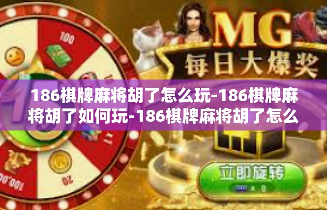 186棋牌麻将胡了怎么玩-186棋牌麻将胡了如何玩-186棋牌麻将胡了怎么玩