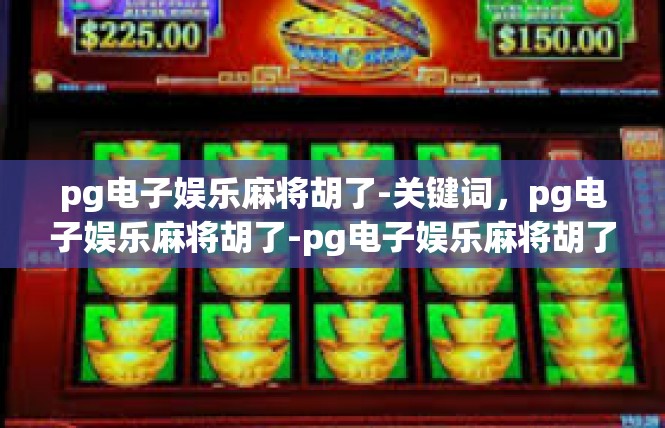 pg电子娱乐麻将胡了-关键词，pg电子娱乐麻将胡了-pg电子娱乐麻将胡了