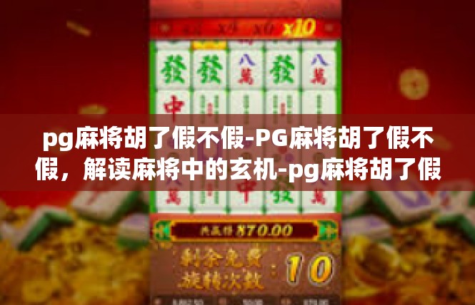 pg麻将胡了假不假-PG麻将胡了假不假，解读麻将中的玄机-pg麻将胡了假不假