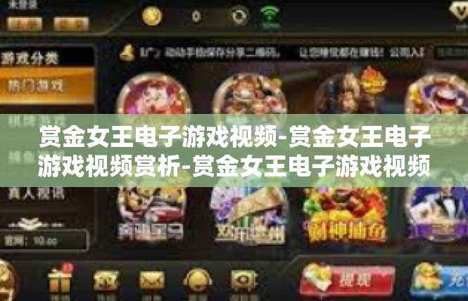 赏金女王电子游戏视频-赏金女王电子游戏视频赏析-赏金女王电子游戏视频