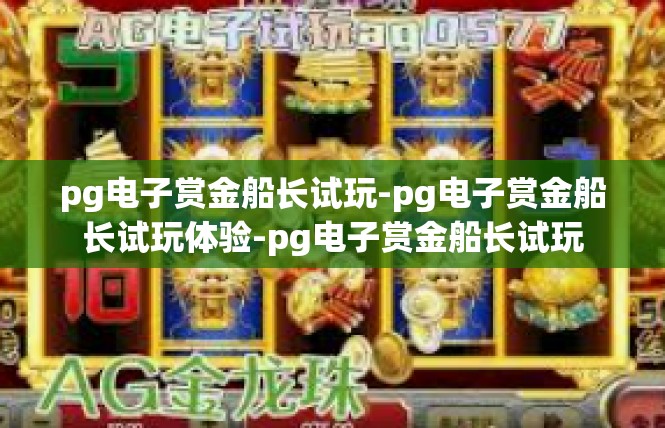 pg电子赏金船长试玩-pg电子赏金船长试玩体验-pg电子赏金船长试玩