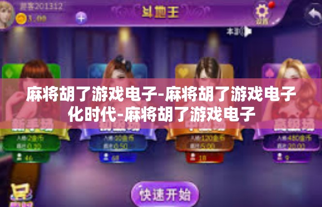 麻将胡了游戏电子-麻将胡了游戏电子化时代-麻将胡了游戏电子