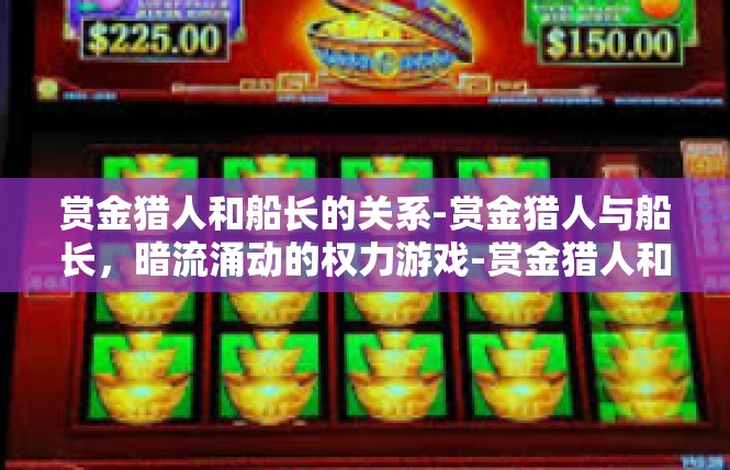 赏金猎人和船长的关系-赏金猎人与船长，暗流涌动的权力游戏-赏金猎人和船长的关系