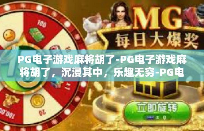 PG电子游戏麻将胡了-PG电子游戏麻将胡了，沉浸其中，乐趣无穷-PG电子游戏麻将胡了