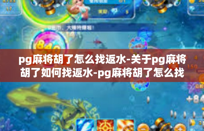 pg麻将胡了怎么找返水-关于pg麻将胡了如何找返水-pg麻将胡了怎么找返水