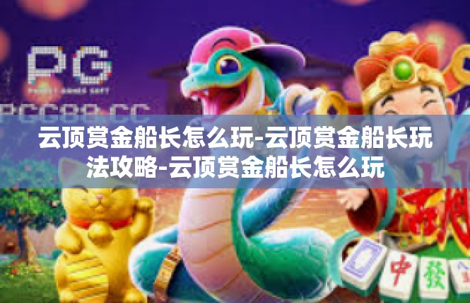 云顶赏金船长怎么玩-云顶赏金船长玩法攻略-云顶赏金船长怎么玩