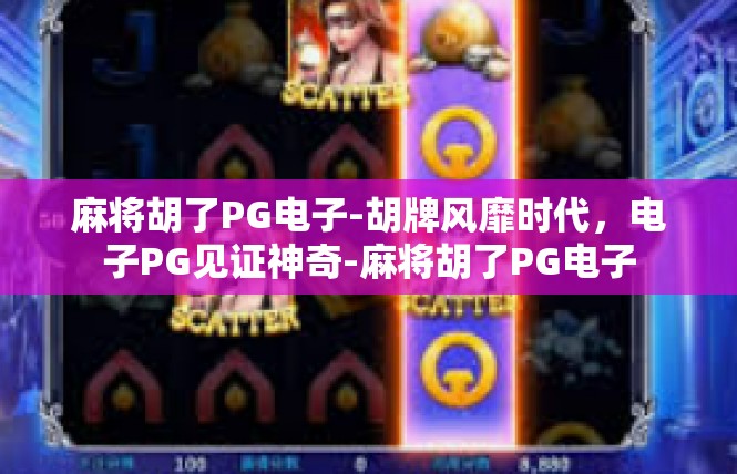 麻将胡了PG电子-胡牌风靡时代，电子PG见证神奇-麻将胡了PG电子