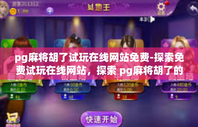pg麻将胡了试玩在线网站免费-探索免费试玩在线网站，探索 pg麻将胡了的奇妙试玩之旅-pg麻将胡了试玩在线网站免费