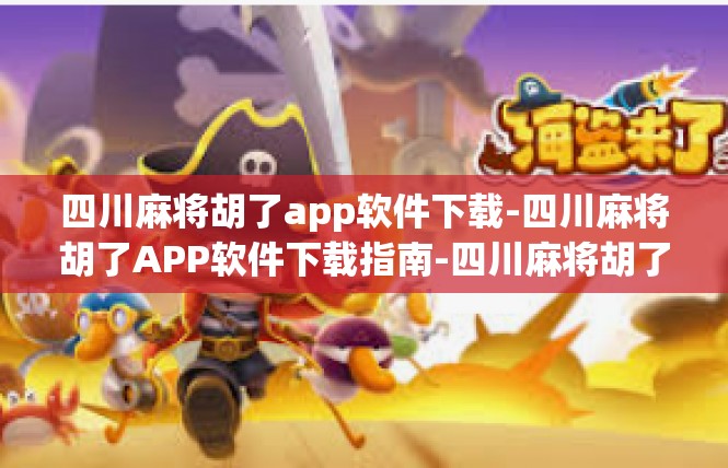 四川麻将胡了app软件下载-四川麻将胡了APP软件下载指南-四川麻将胡了app软件下载