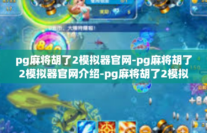 pg麻将胡了2模拟器官网-pg麻将胡了2模拟器官网介绍-pg麻将胡了2模拟器官网