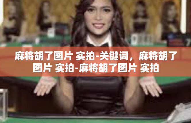 麻将胡了图片 实拍-关键词，麻将胡了图片 实拍-麻将胡了图片 实拍