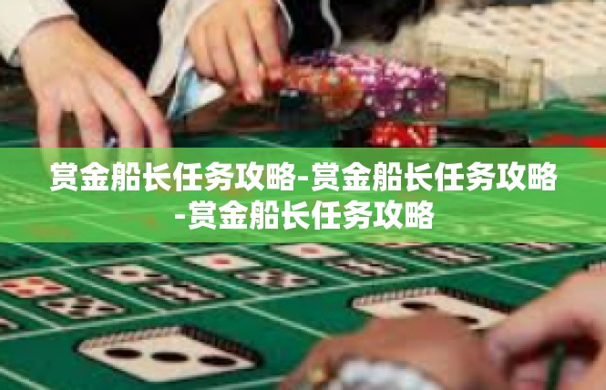赏金船长任务攻略-赏金船长任务攻略-赏金船长任务攻略