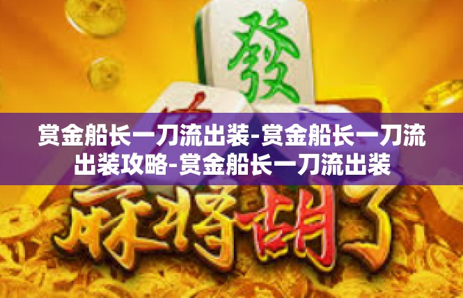 赏金船长一刀流出装-赏金船长一刀流出装攻略-赏金船长一刀流出装