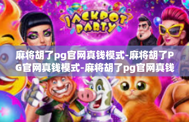 麻将胡了pg官网真钱模式-麻将胡了PG官网真钱模式-麻将胡了pg官网真钱模式