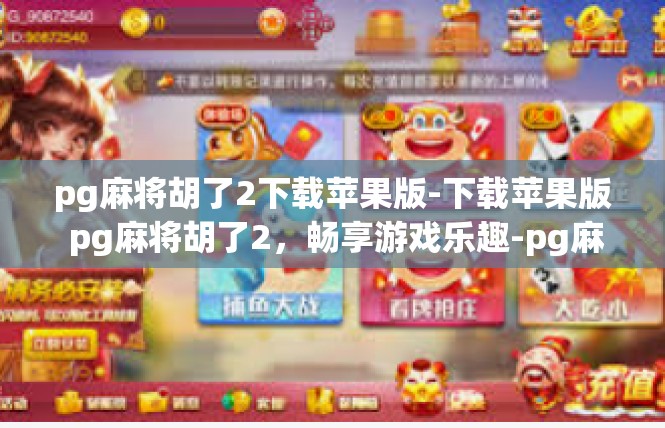 pg麻将胡了2下载苹果版-下载苹果版 pg麻将胡了2，畅享游戏乐趣-pg麻将胡了2下载苹果版