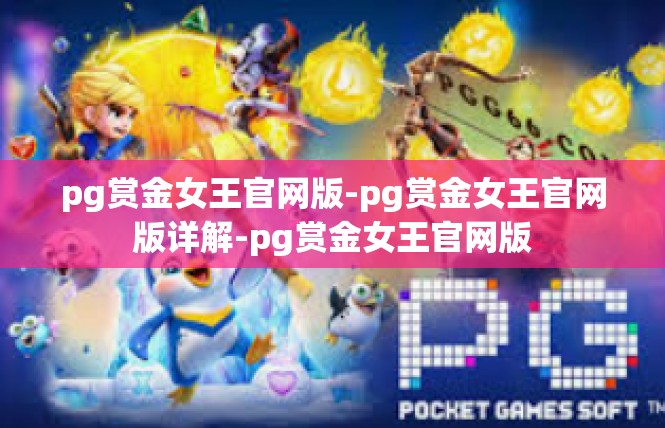 pg赏金女王官网版-pg赏金女王官网版详解-pg赏金女王官网版
