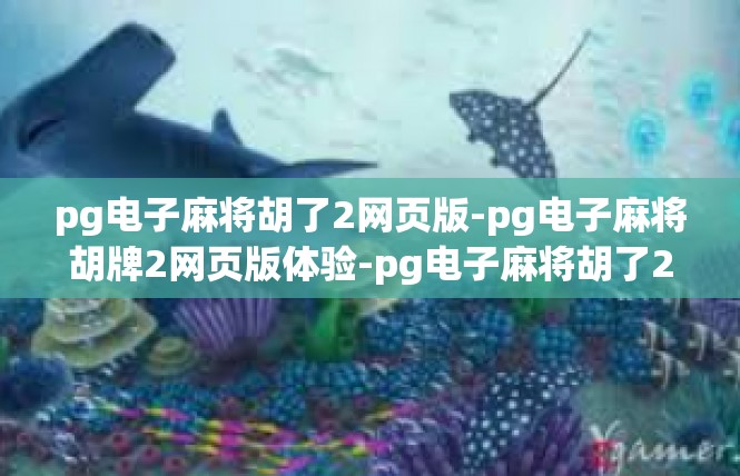 pg电子麻将胡了2网页版-pg电子麻将胡牌2网页版体验-pg电子麻将胡了2网页版
