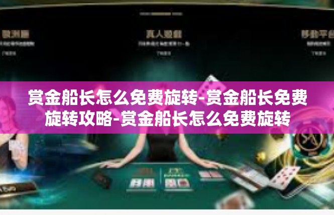 赏金船长怎么免费旋转-赏金船长免费旋转攻略-赏金船长怎么免费旋转