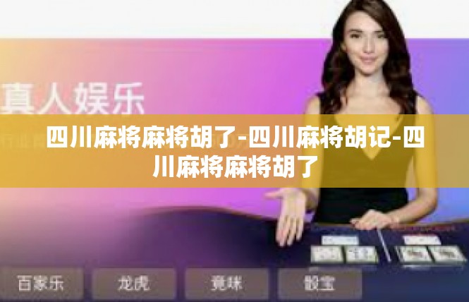 四川麻将麻将胡了-四川麻将胡记-四川麻将麻将胡了