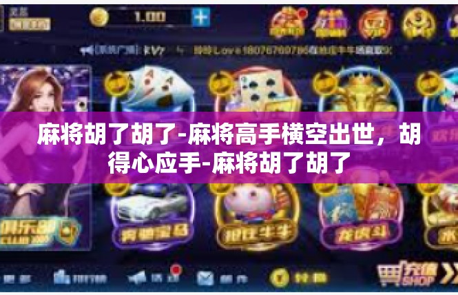 麻将胡了胡了-麻将高手横空出世，胡得心应手-麻将胡了胡了