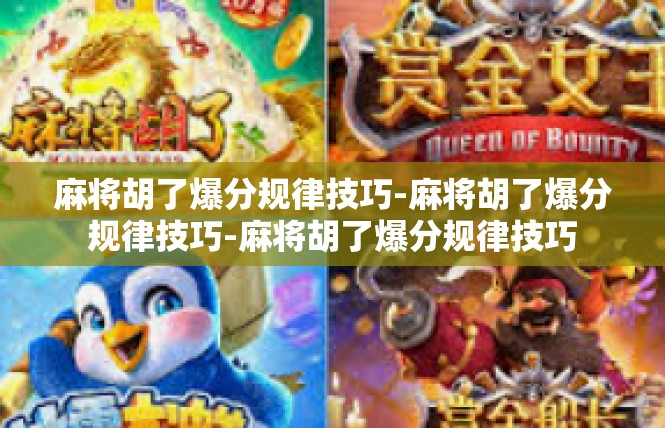 麻将胡了爆分规律技巧-麻将胡了爆分规律技巧-麻将胡了爆分规律技巧