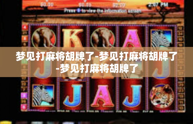 梦见打麻将胡牌了-梦见打麻将胡牌了-梦见打麻将胡牌了