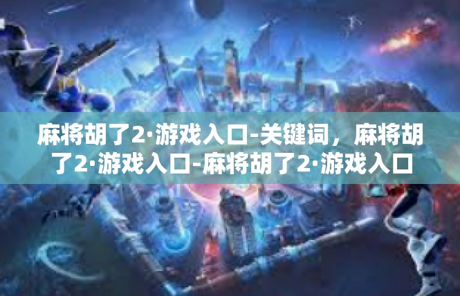 麻将胡了2·游戏入口-关键词，麻将胡了2·游戏入口-麻将胡了2·游戏入口