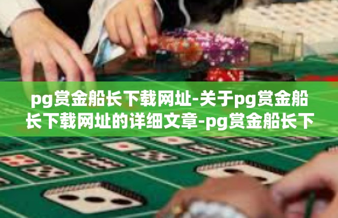 pg赏金船长下载网址-关于pg赏金船长下载网址的详细文章-pg赏金船长下载网址