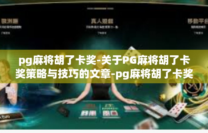pg麻将胡了卡奖-关于PG麻将胡了卡奖策略与技巧的文章-pg麻将胡了卡奖