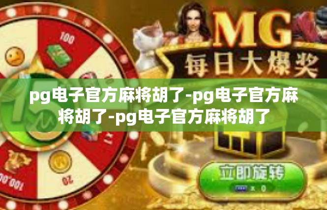 pg电子官方麻将胡了-pg电子官方麻将胡了-pg电子官方麻将胡了