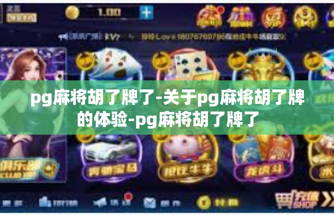pg麻将胡了牌了-关于pg麻将胡了牌的体验-pg麻将胡了牌了