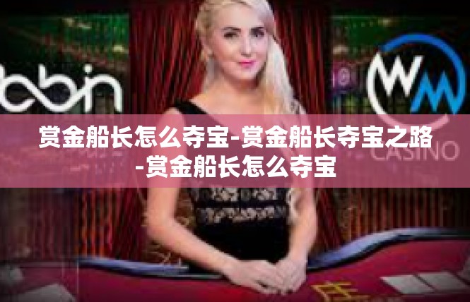 赏金船长怎么夺宝-赏金船长夺宝之路-赏金船长怎么夺宝