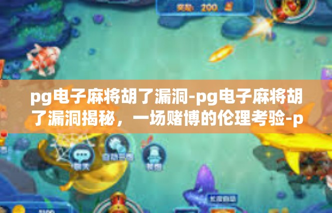 pg电子麻将胡了漏洞-pg电子麻将胡了漏洞揭秘，一场赌博的伦理考验-pg电子麻将胡了漏洞